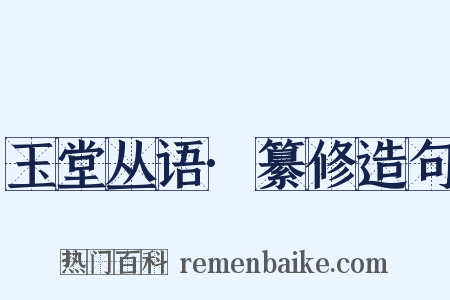 玉堂丛语·纂修造句是什么意思的图片